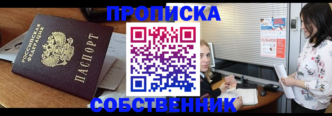 прописка законно в Видном