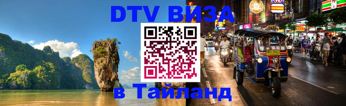 DTV (ДТВ) visa Таиланд Видное 