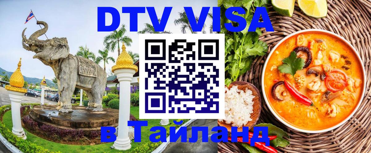 DTV Visa Thailand — прайс и условия, виза без дополнительных документов - Видное 